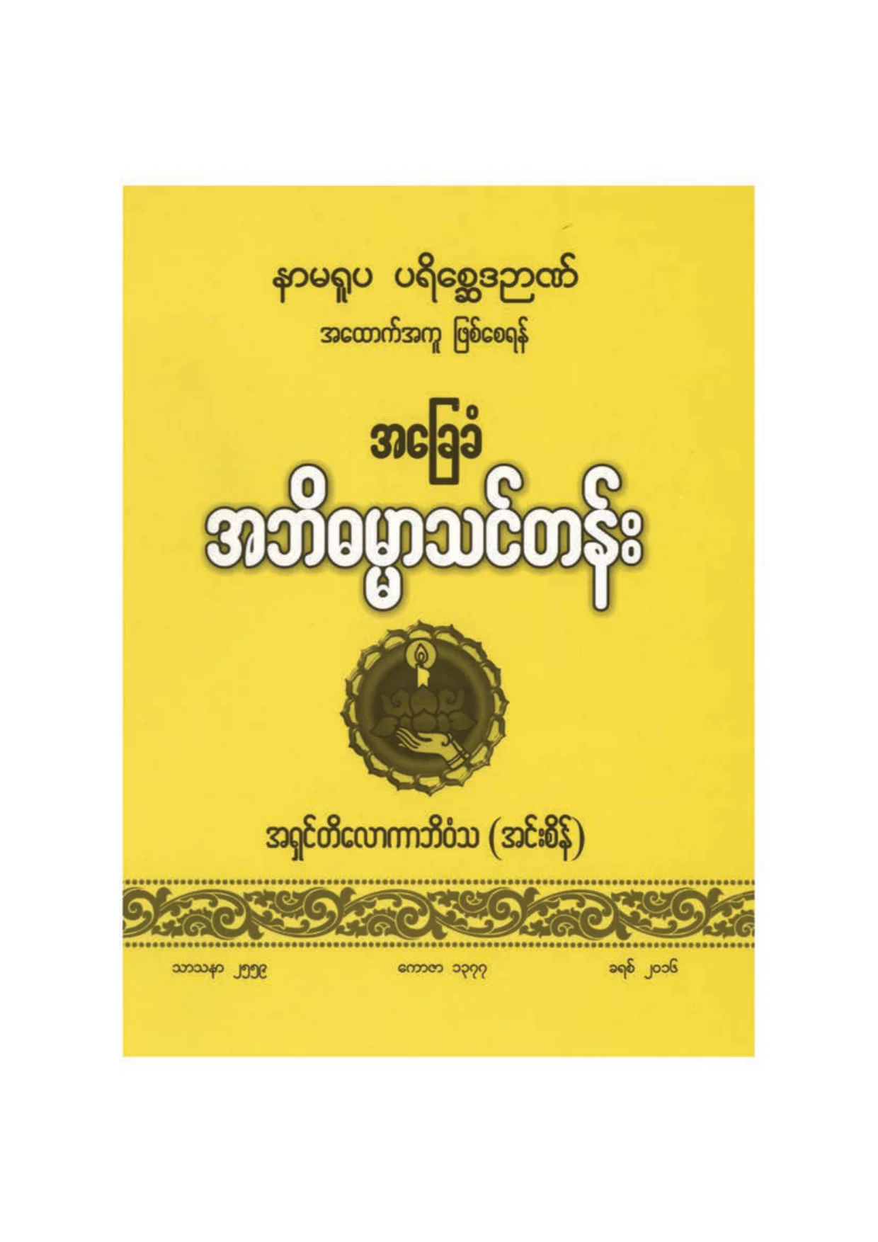 ၁၃၉။ အေျခခံ အဘိဓမၼာသင္တန္း.pdf